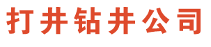 南通打井公司